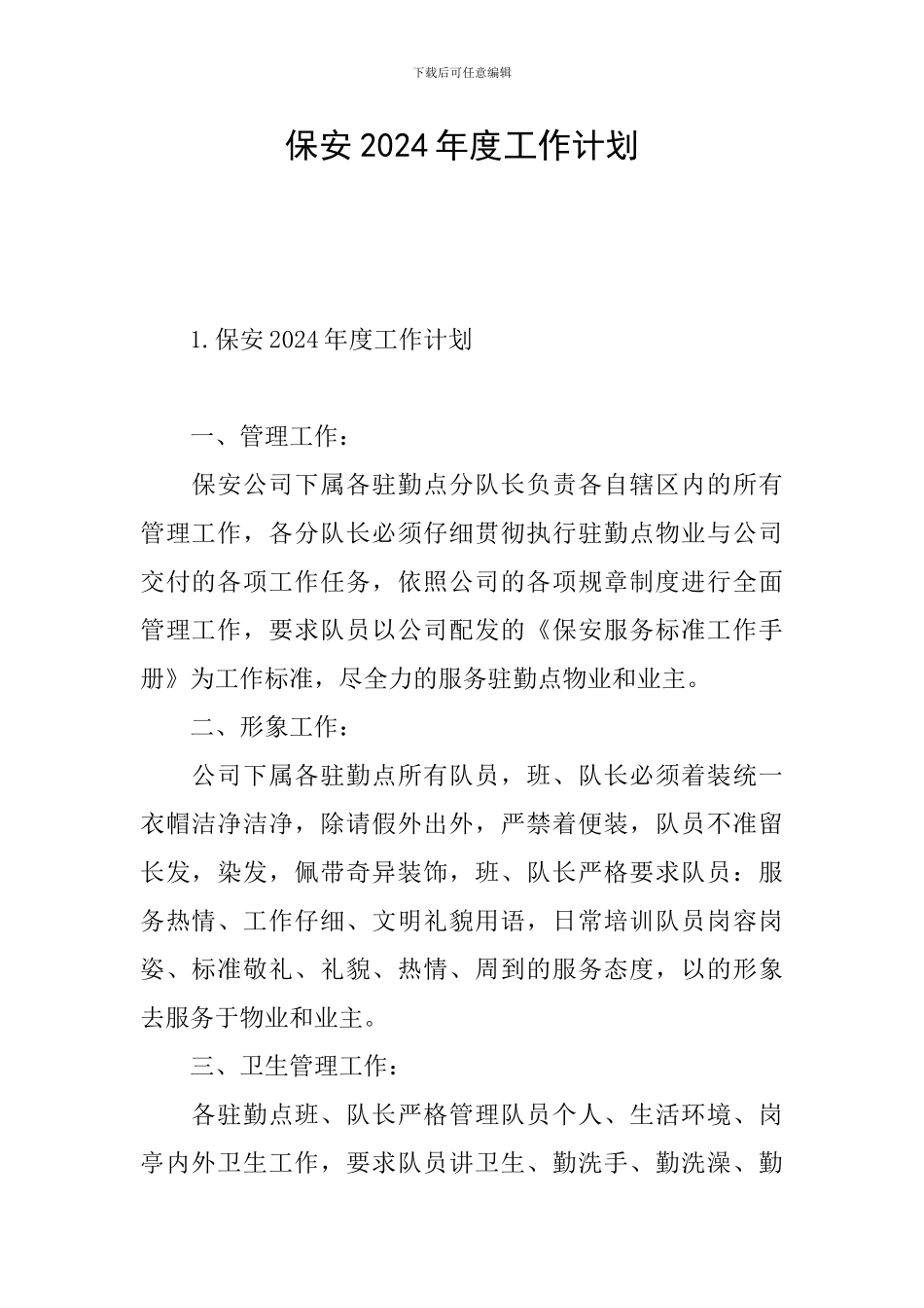 保安2024年度工作计划_第1页