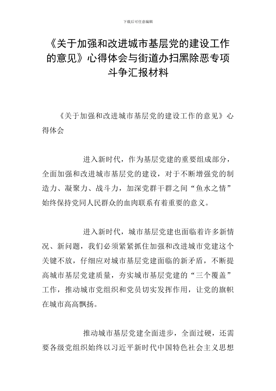 《关于加强和改进城市基层党的建设工作的意见》心得体会与街道办扫黑除恶专项斗争汇报材料_第1页