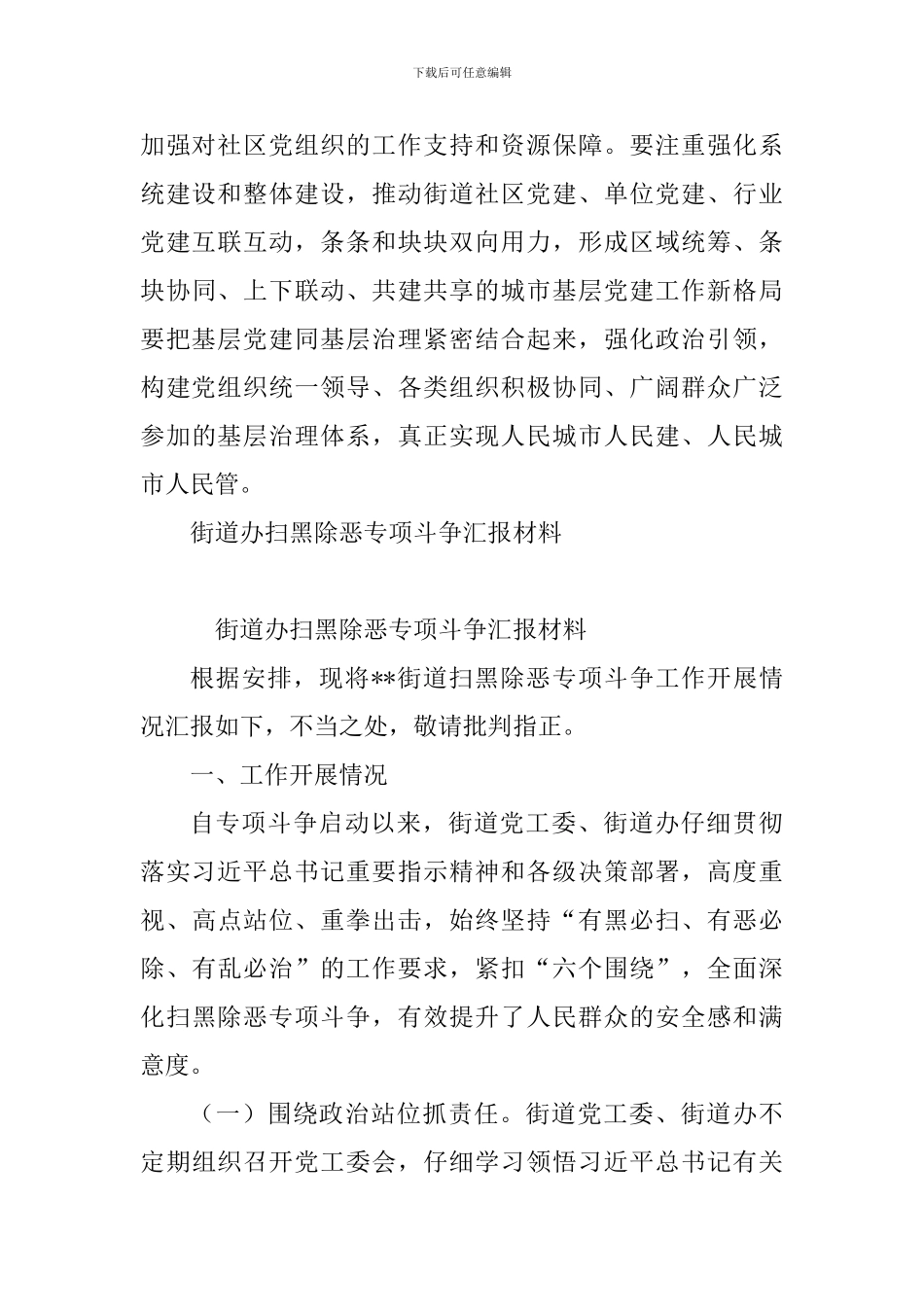 《关于加强和改进城市基层党的建设工作的意见》心得体会与街道办扫黑除恶专项斗争汇报材料_第3页