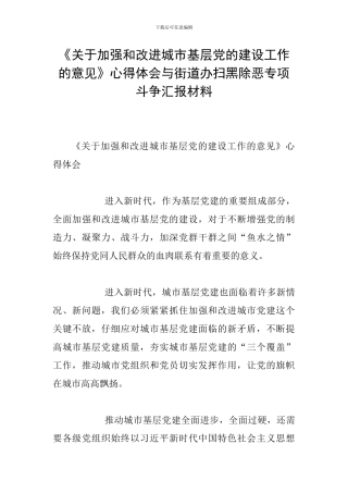 《关于加强和改进城市基层党的建设工作的意见》心得体会与街道办扫黑除恶专项斗争汇报材料