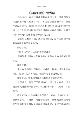 《呐喊自序》说课稿