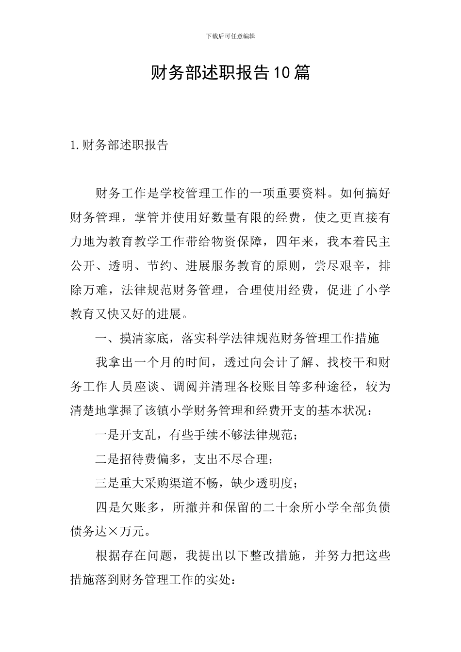 财务部述职报告10篇_第1页