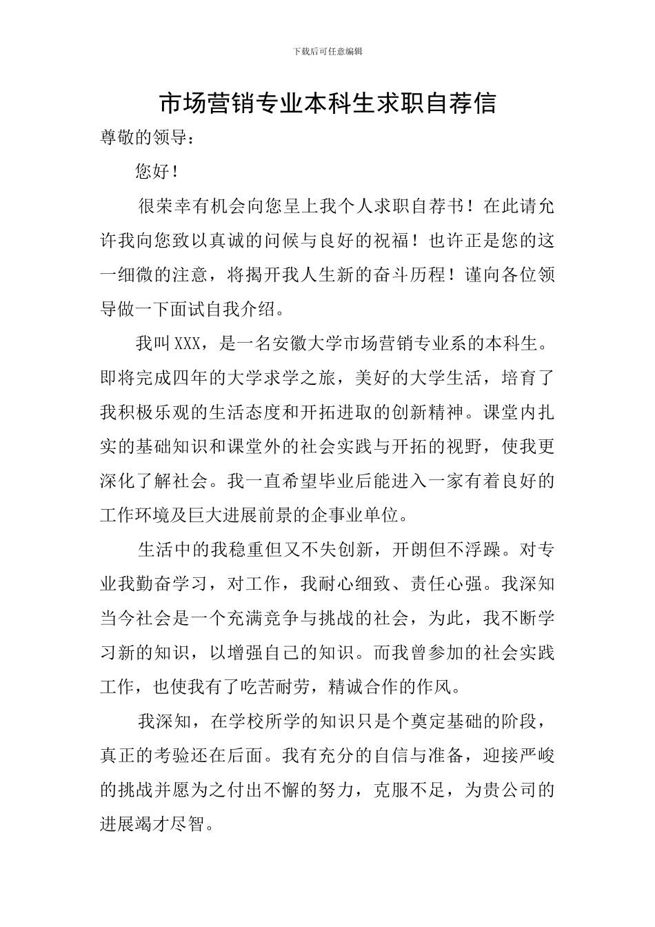 市场营销专业本科生求职自荐信_第1页