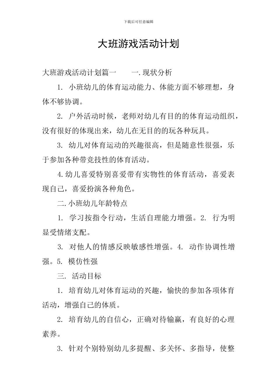 大班游戏活动计划_第1页