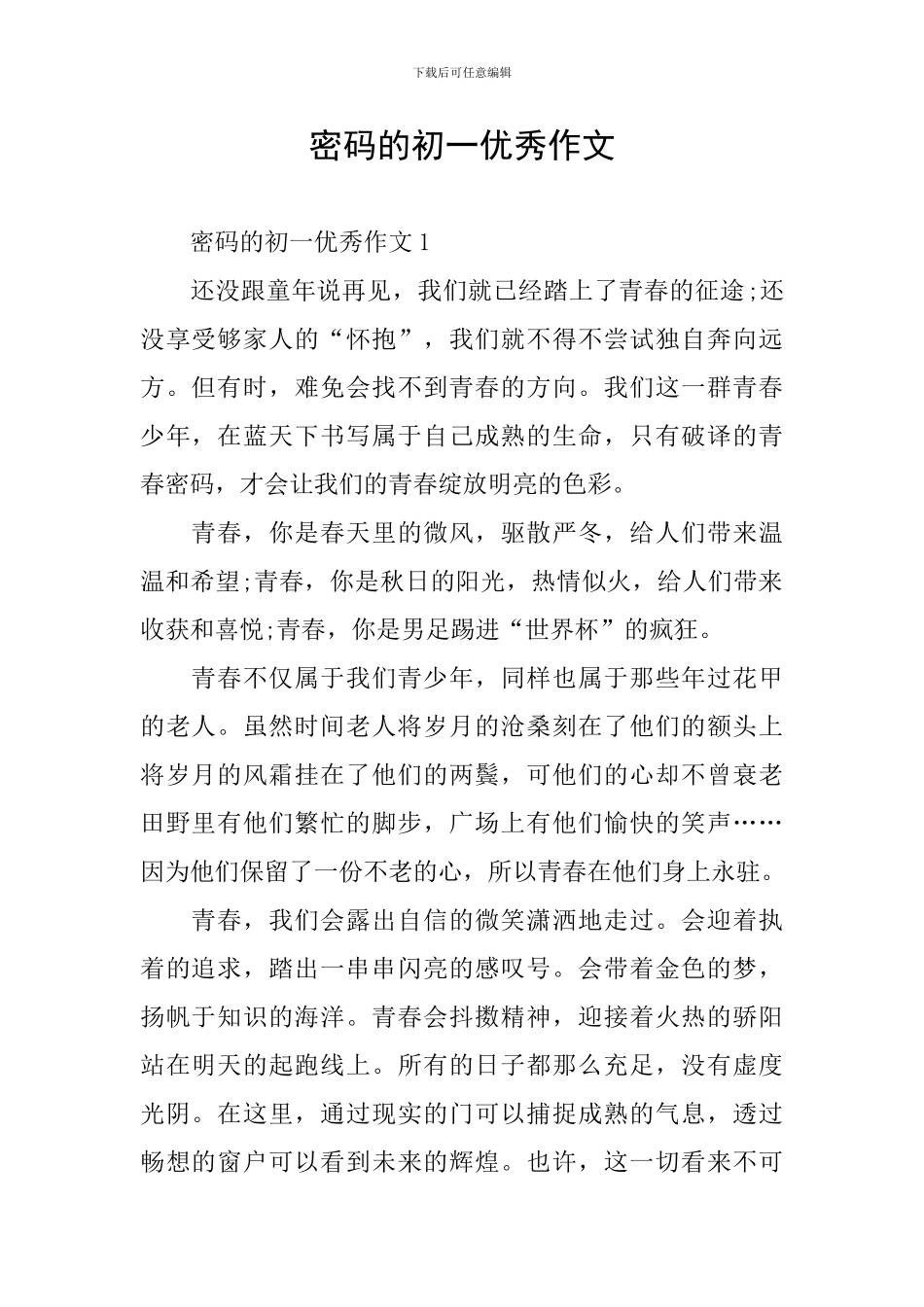 密码的初一优秀作文_第1页