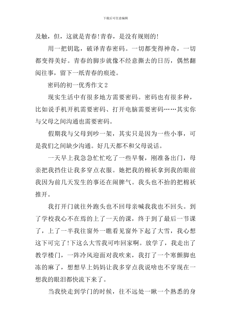 密码的初一优秀作文_第2页