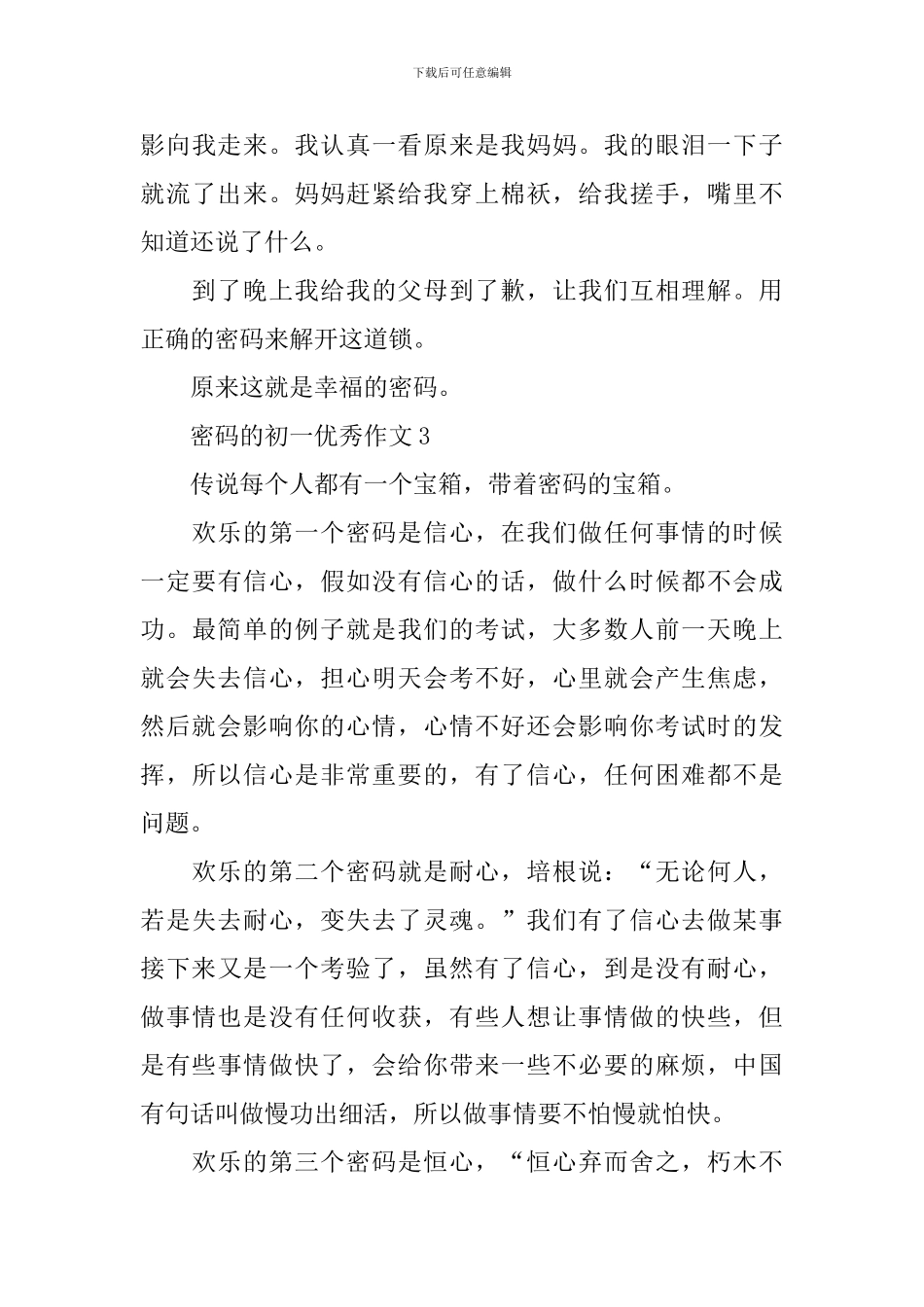 密码的初一优秀作文_第3页