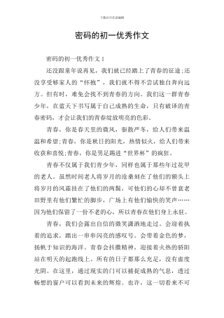 密码的初一优秀作文