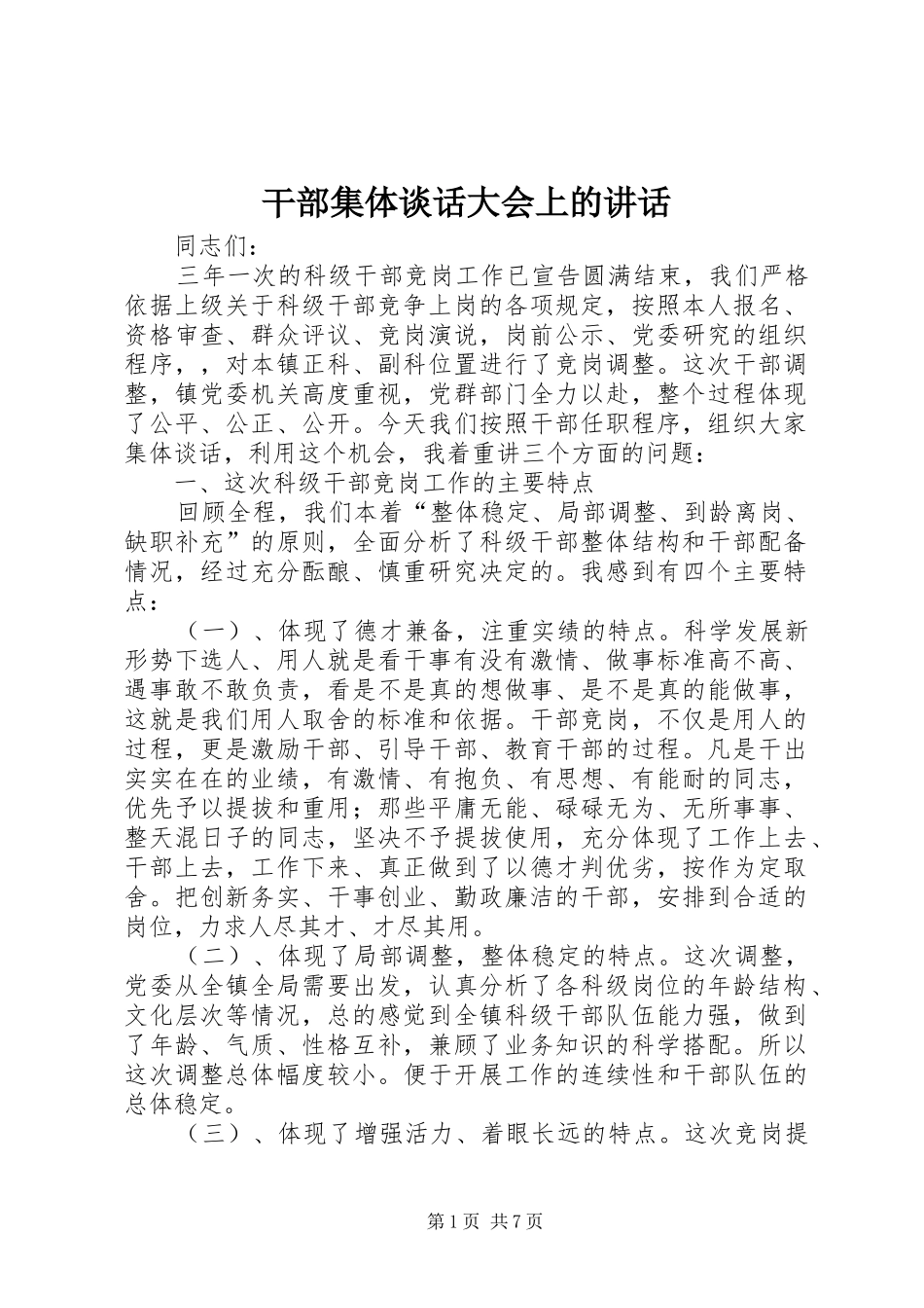 干部集体谈话大会上的讲话发言_第1页