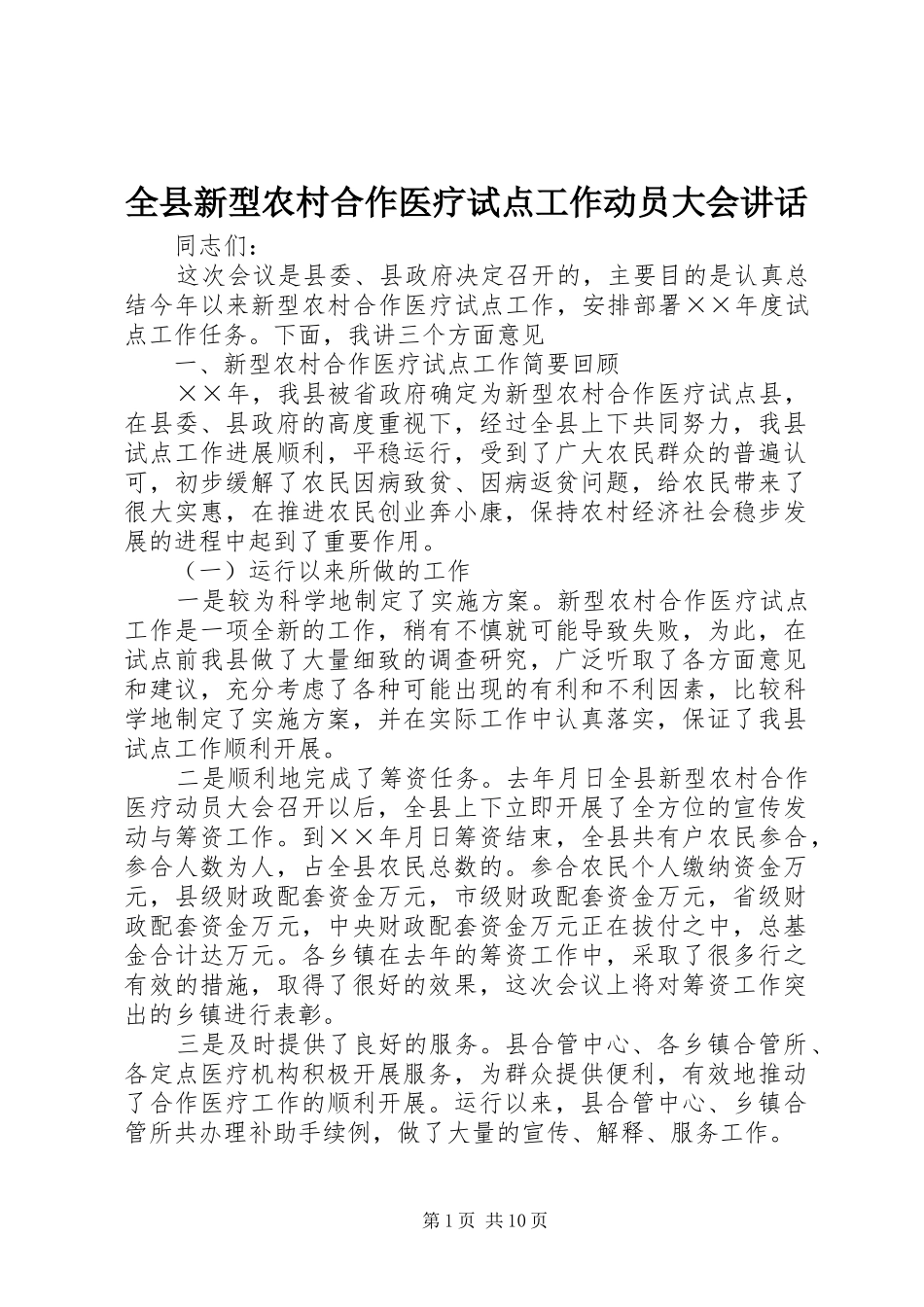 全县新型农村合作医疗试点工作动员大会讲话发言_第1页