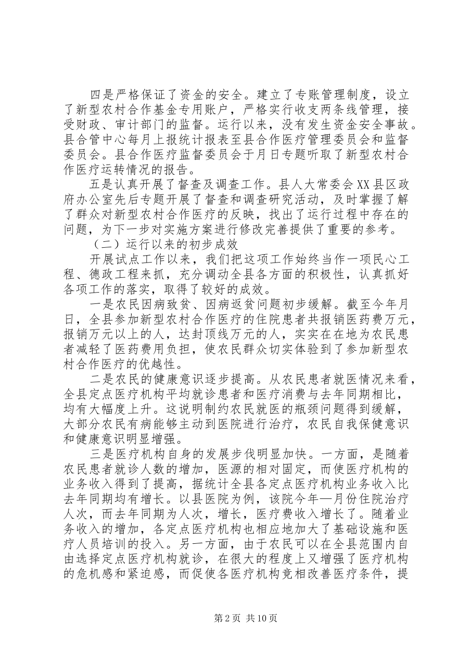全县新型农村合作医疗试点工作动员大会讲话发言_第2页