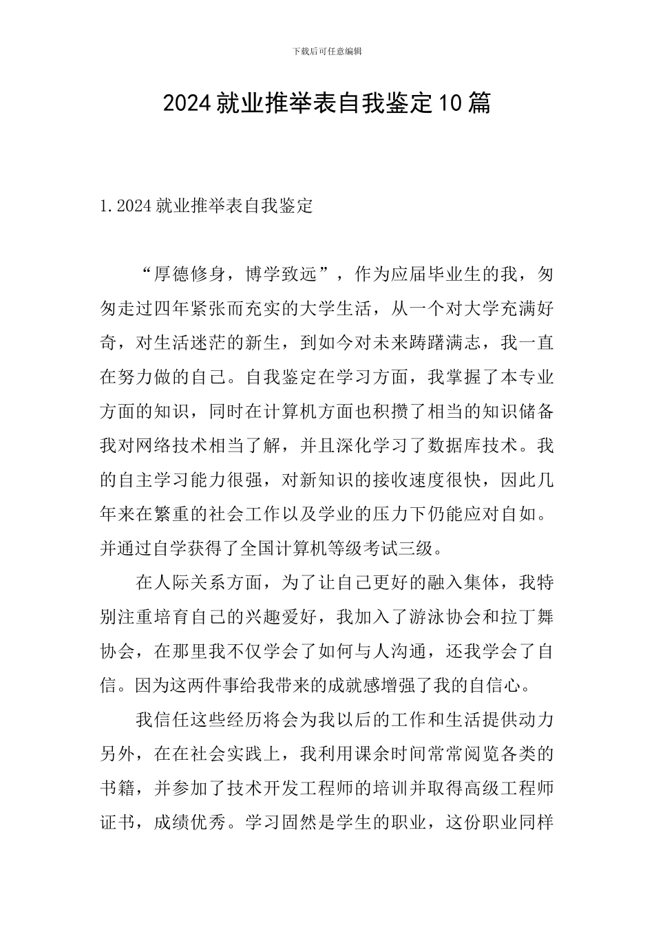 2024就业推荐表自我鉴定10篇_第1页