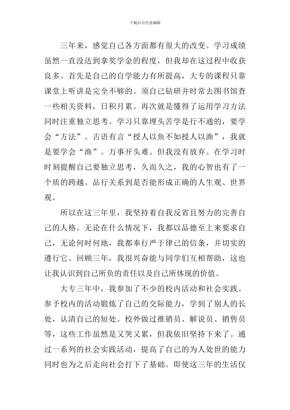 2024就业推荐表自我鉴定10篇_第3页