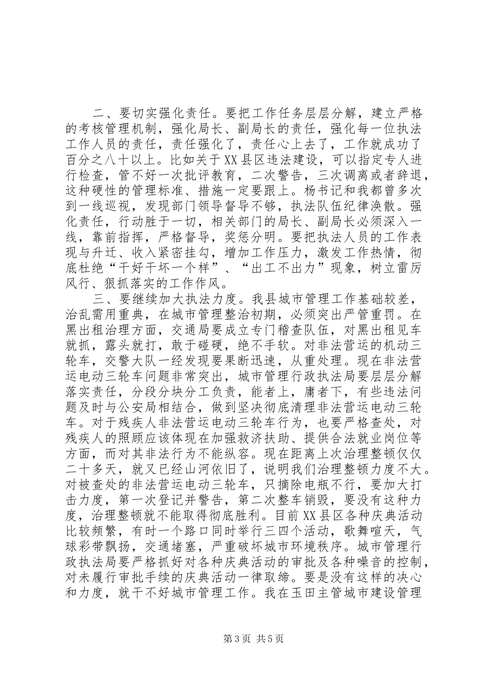 城市管理工作汇报会上的讲话发言_第3页