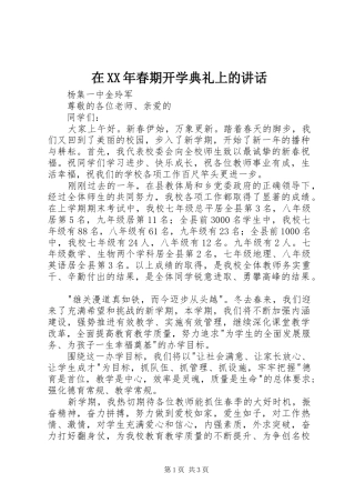 在XX年春期开学典礼上的讲话发言