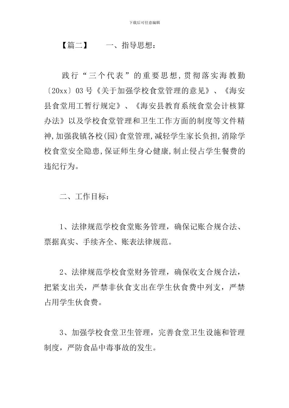 2024学校食堂管理工作计划_第3页