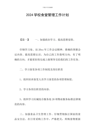 2024学校食堂管理工作计划