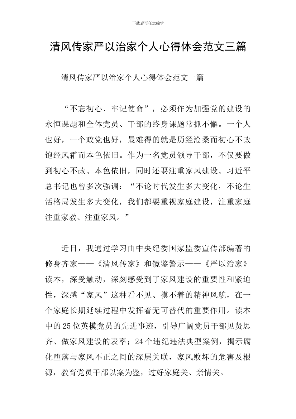清风传家严以治家个人心得体会范文三篇_第1页