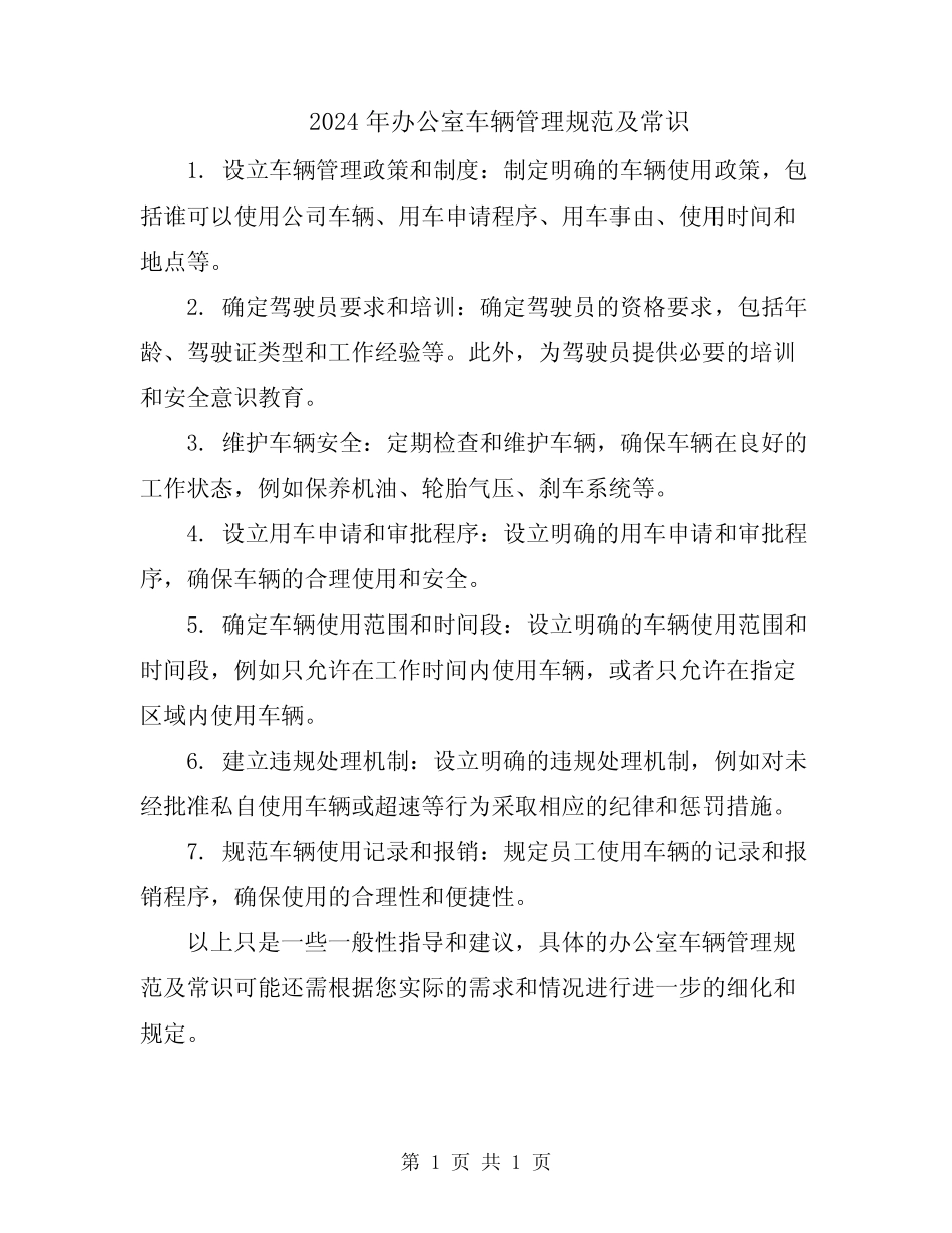 2024年办公室车辆管理规范及常识 _第1页