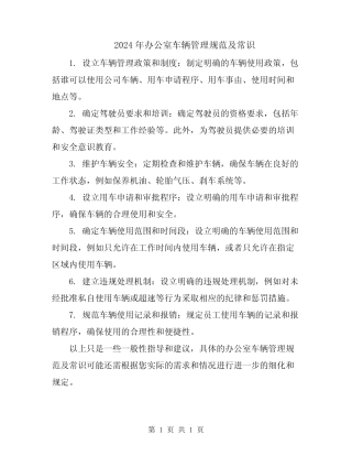 2024年办公室车辆管理规范及常识 