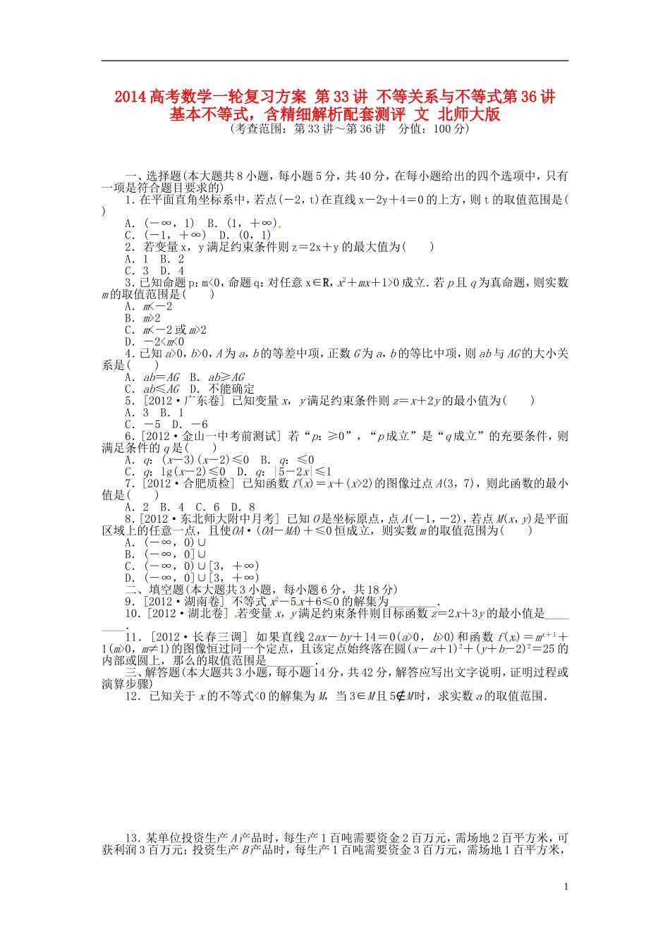 2014高考数学一轮复习方案-第33讲-不等关系与不等式第36讲-基本不等式-含精细解析配套测评-文-北师大版_第1页