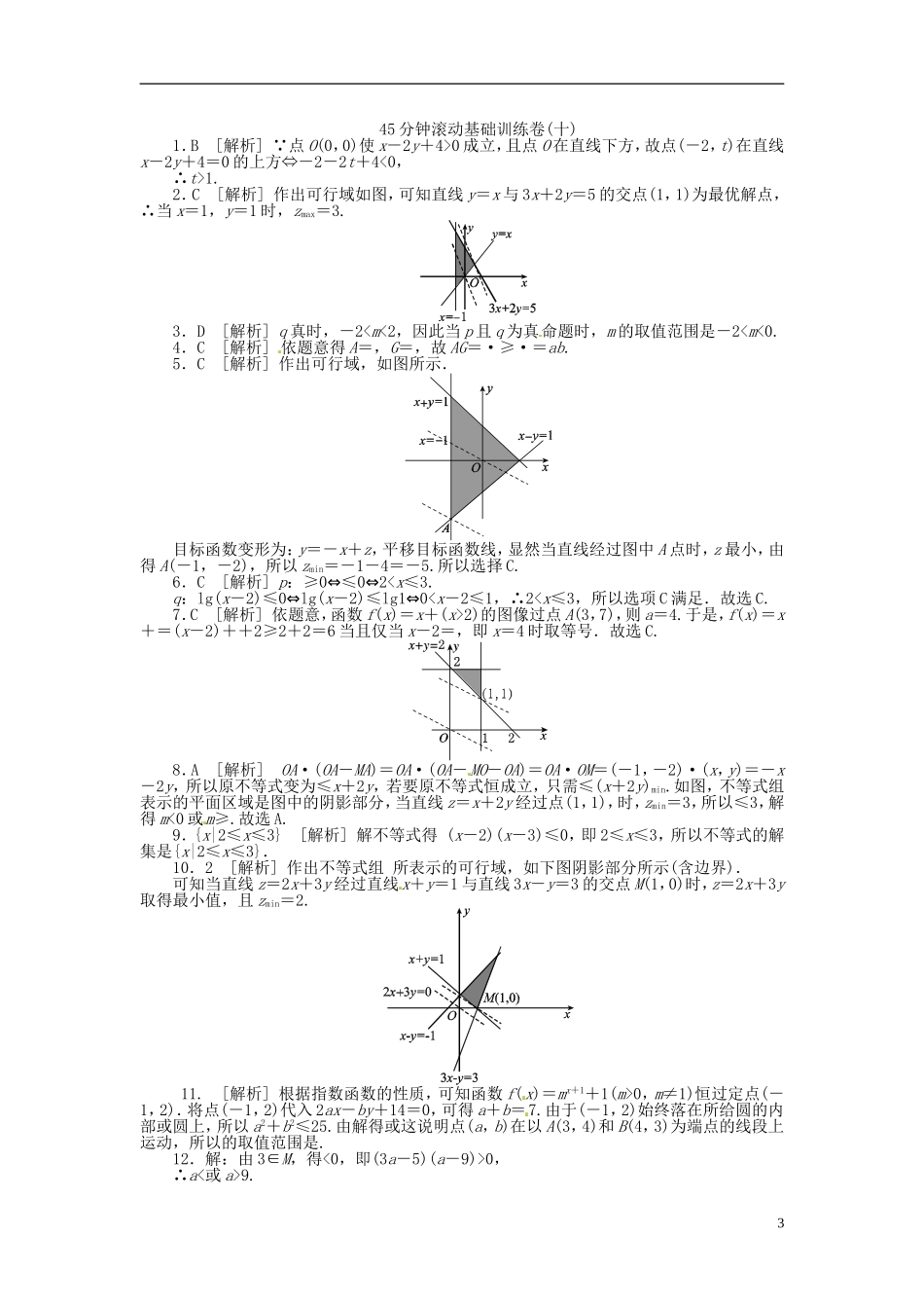 2014高考数学一轮复习方案-第33讲-不等关系与不等式第36讲-基本不等式-含精细解析配套测评-文-北师大版_第3页
