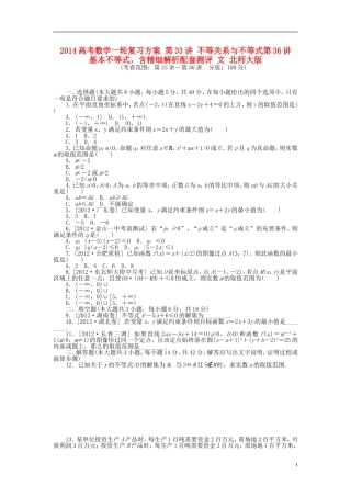 2014高考数学一轮复习方案-第33讲-不等关系与不等式第36讲-基本不等式-含精细解析配套测评-文-北师大版