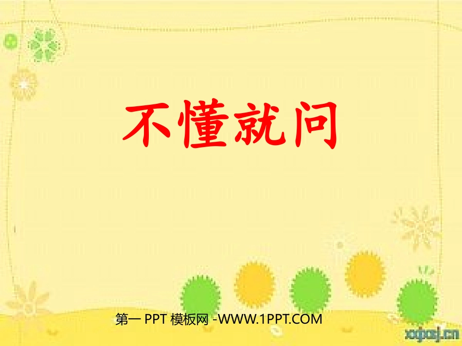 1-不懂就要问_第1页