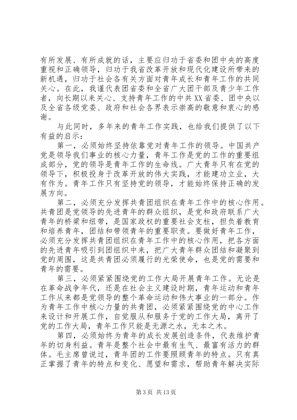 省委青年工作会议讲话发言_第3页