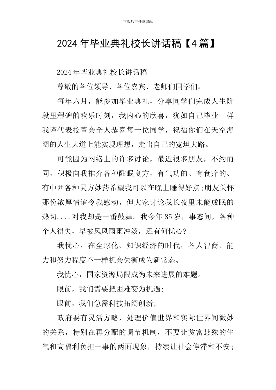 2024年毕业典礼校长讲话稿_第1页