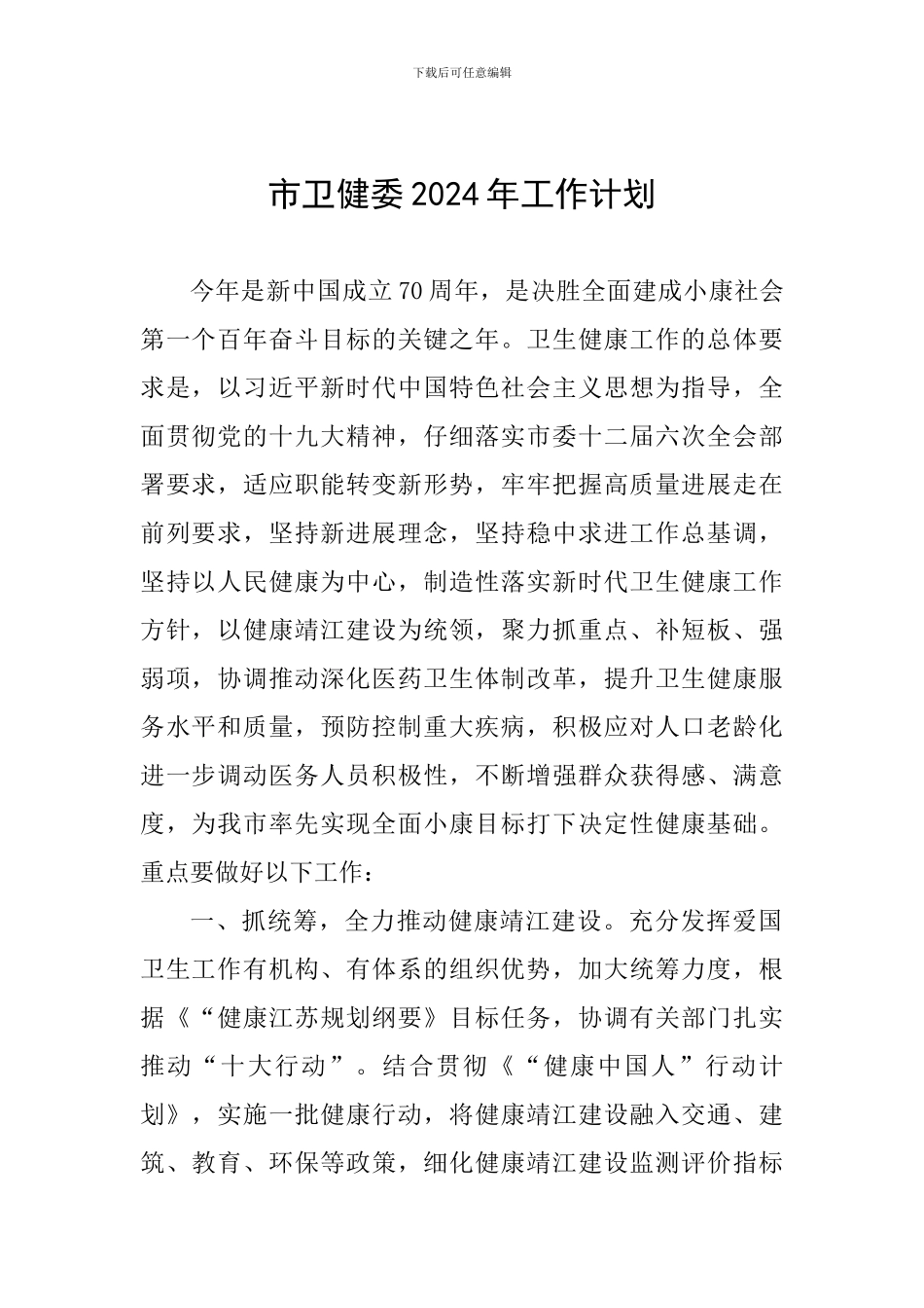 市卫健委2024年工作计划_第1页