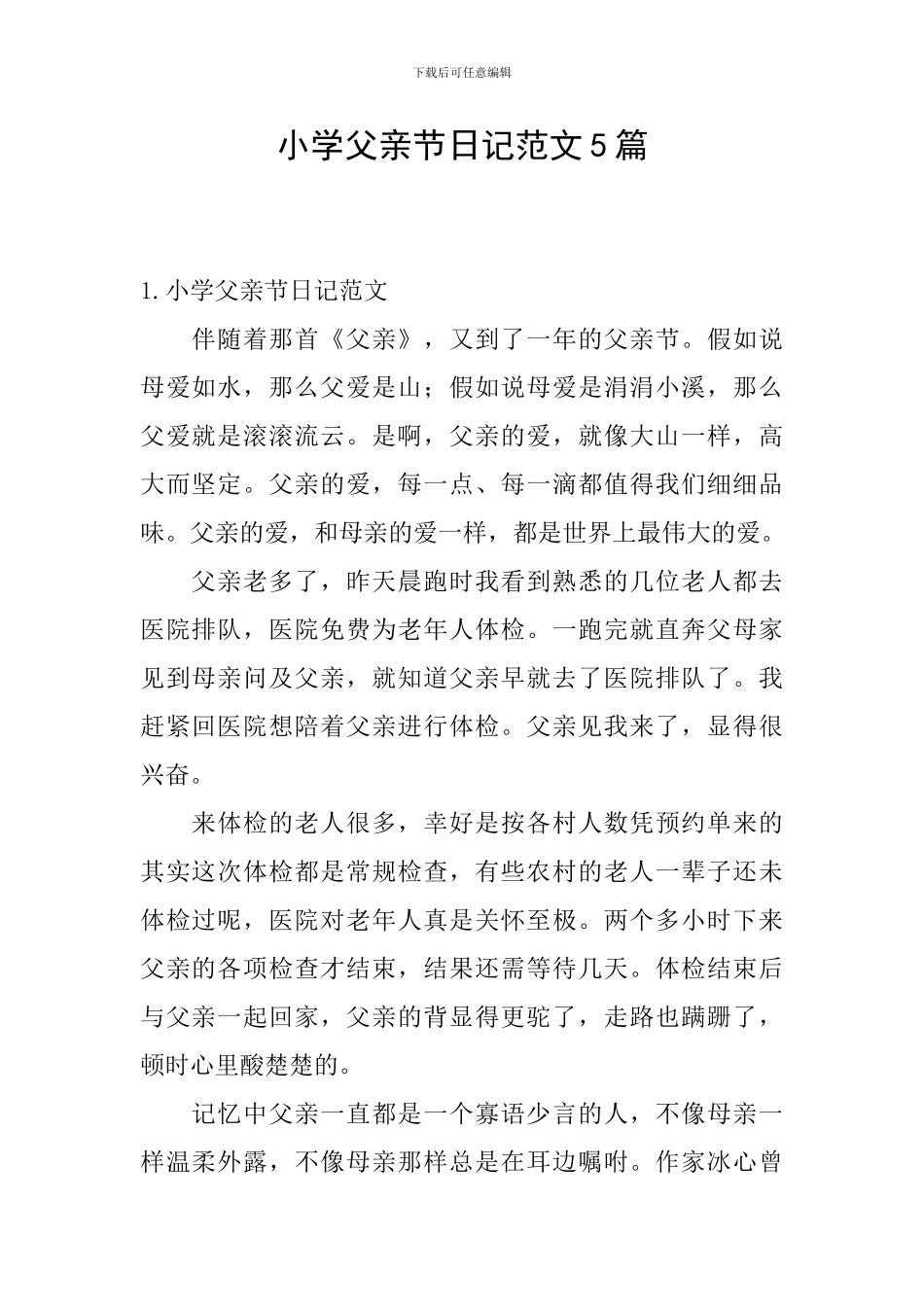 小学父亲节日记范文5篇_第1页