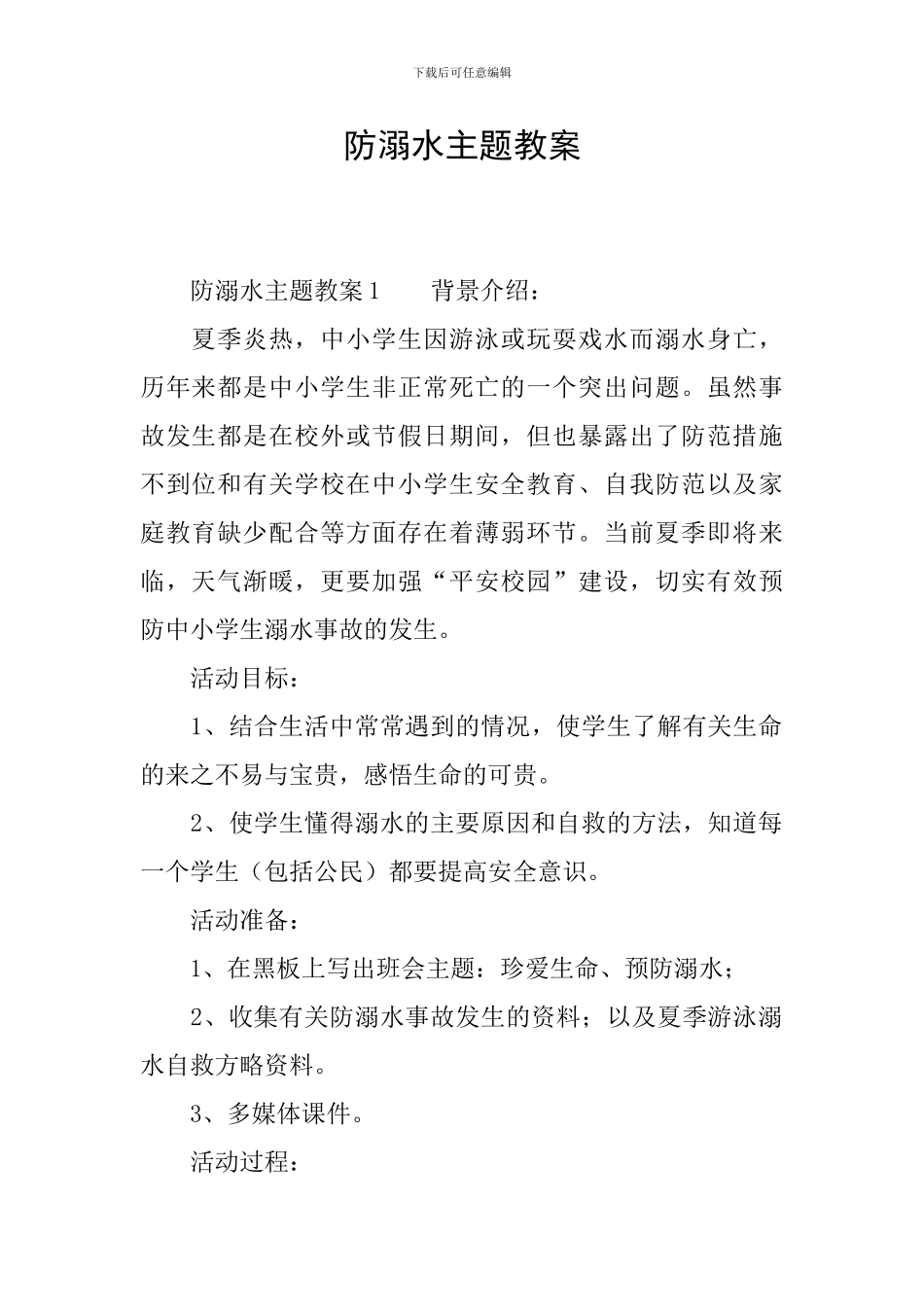 防溺水主题教案_第1页