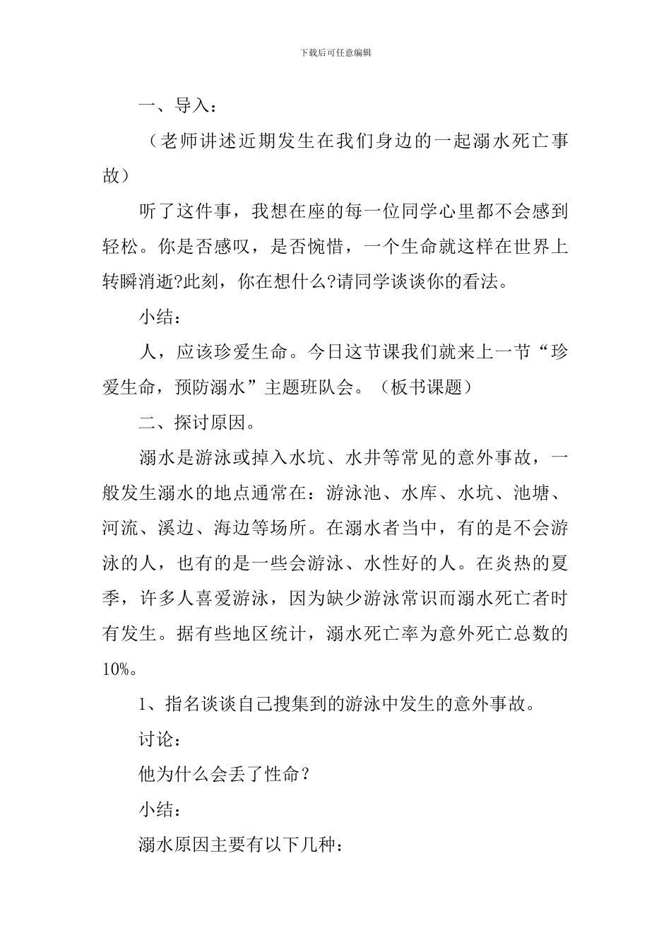 防溺水主题教案_第2页