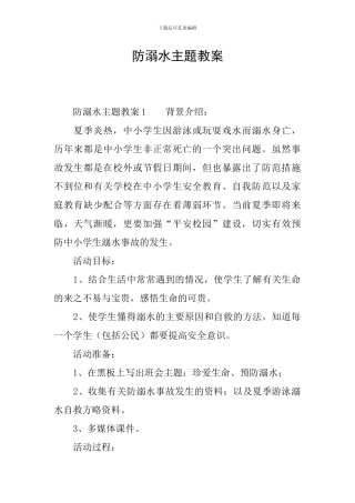 防溺水主题教案