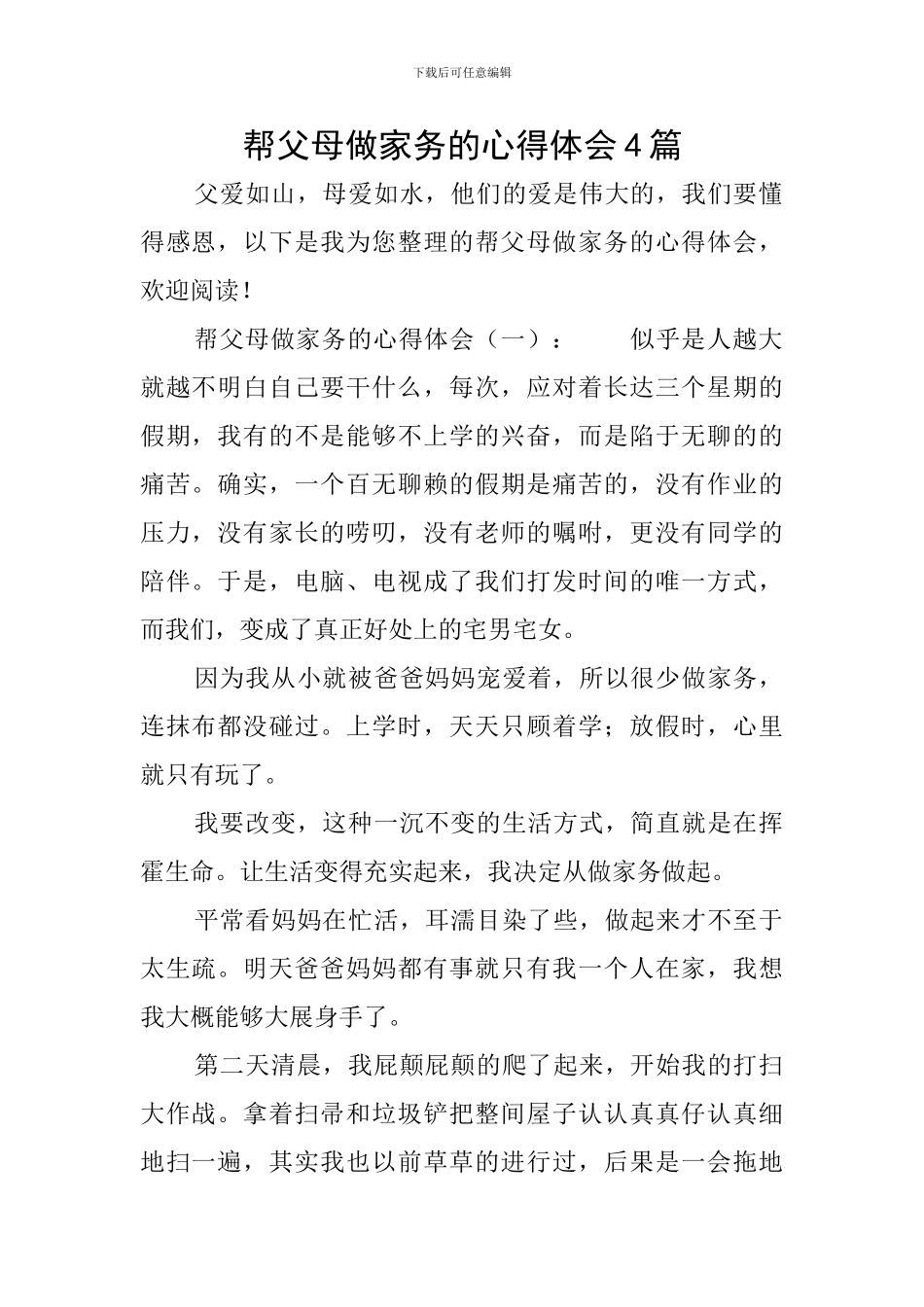 帮父母做家务的心得体会4篇_第1页