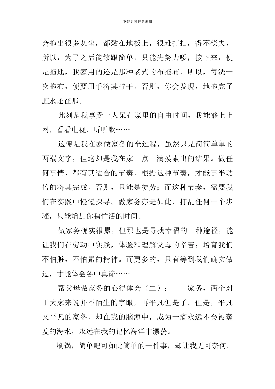 帮父母做家务的心得体会4篇_第2页