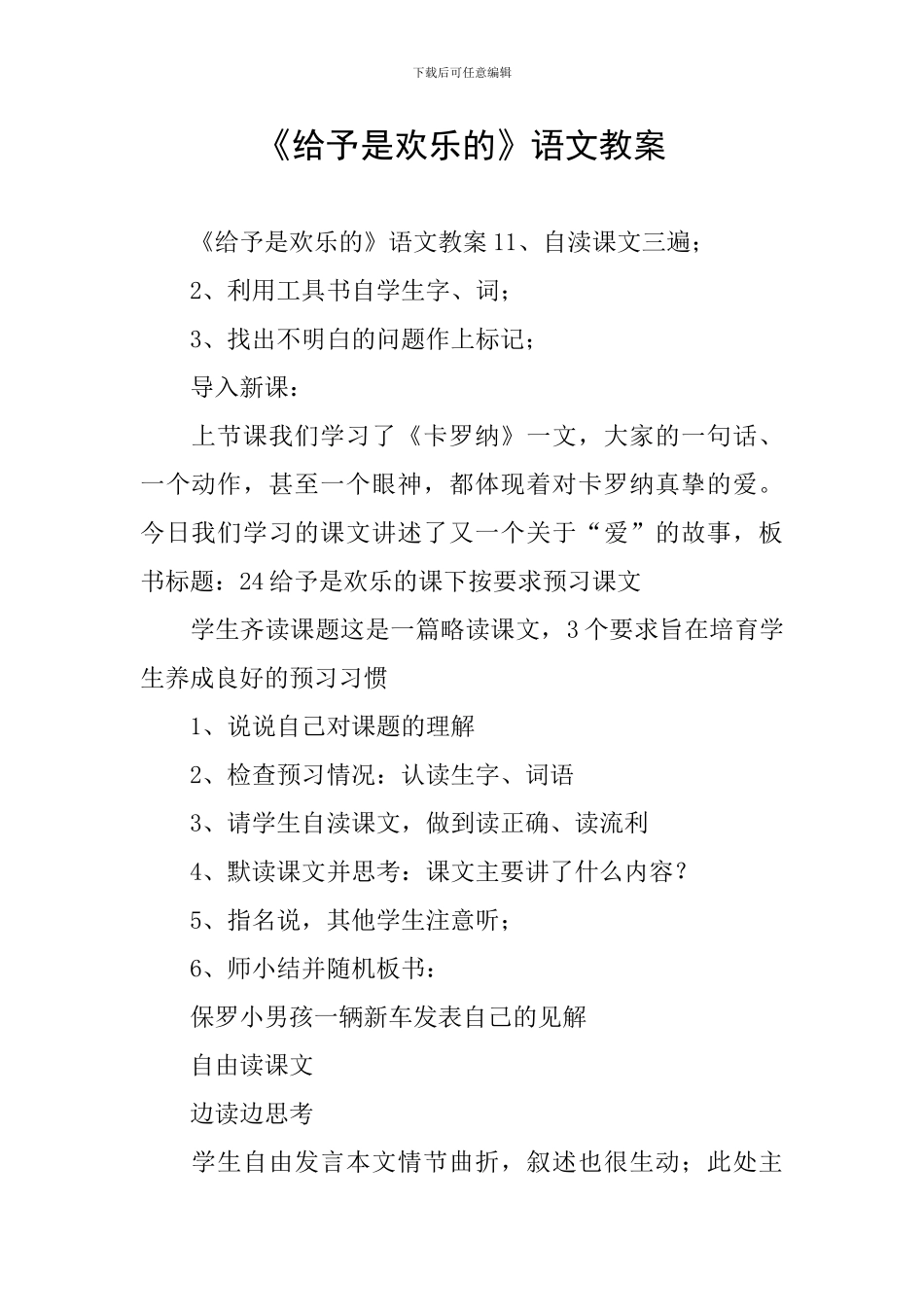 《给予是快乐的》语文教案_第1页