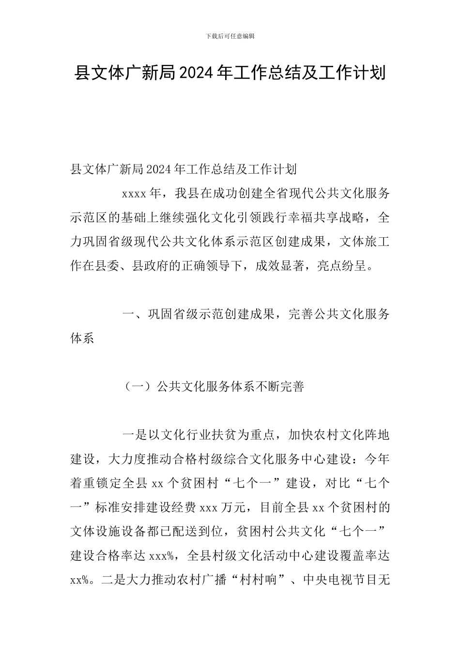 县文体广新局2024年工作总结及工作计划_第1页