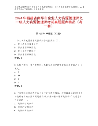2024年福建省南平市企业人力资源管理师之一级人力资源管理师考试真题题库精品（有一套）