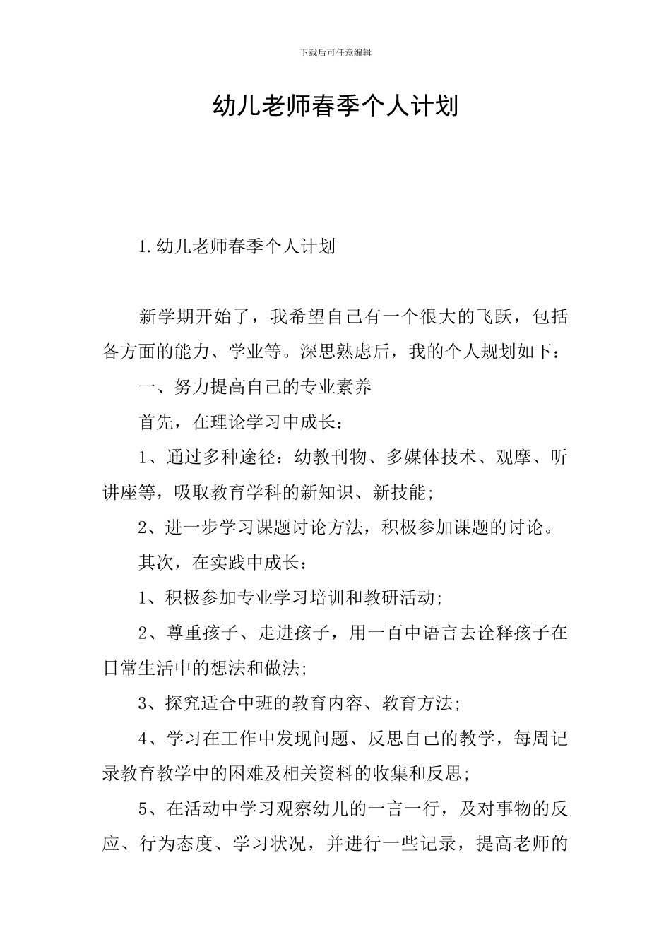 幼儿教师春季个人计划_第1页