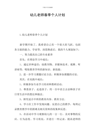 幼儿教师春季个人计划