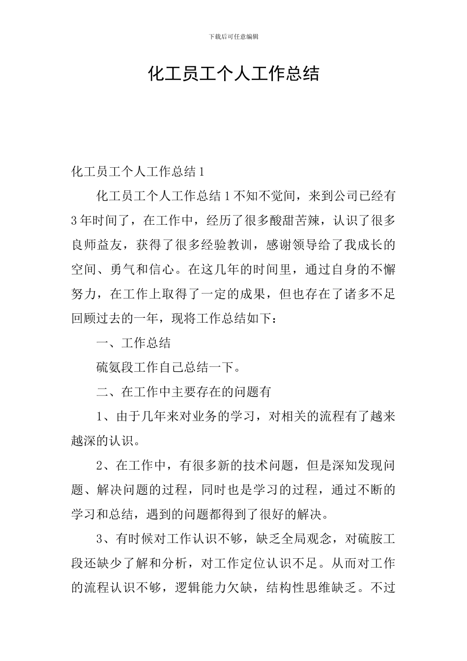 化工员工个人工作总结_第1页