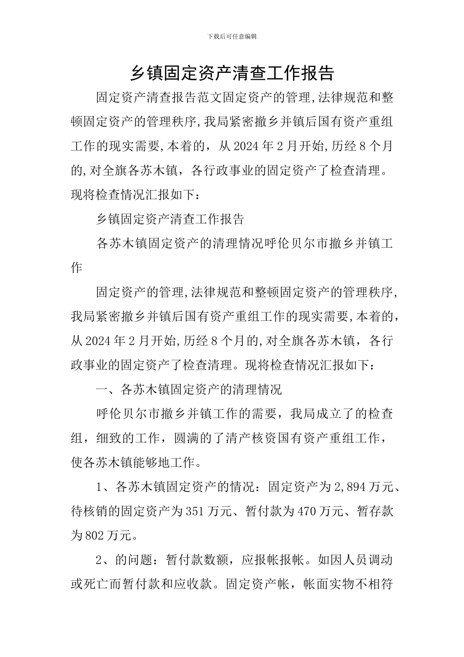 乡镇固定资产清查工作报告_第1页