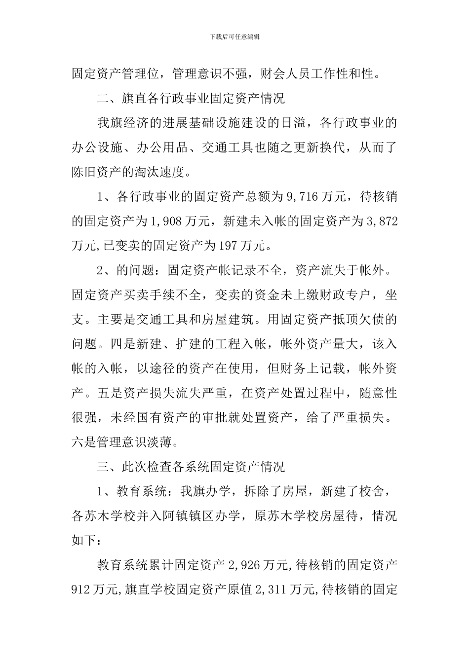 乡镇固定资产清查工作报告_第2页