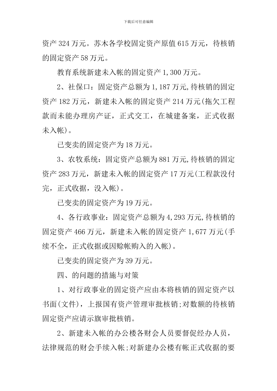 乡镇固定资产清查工作报告_第3页