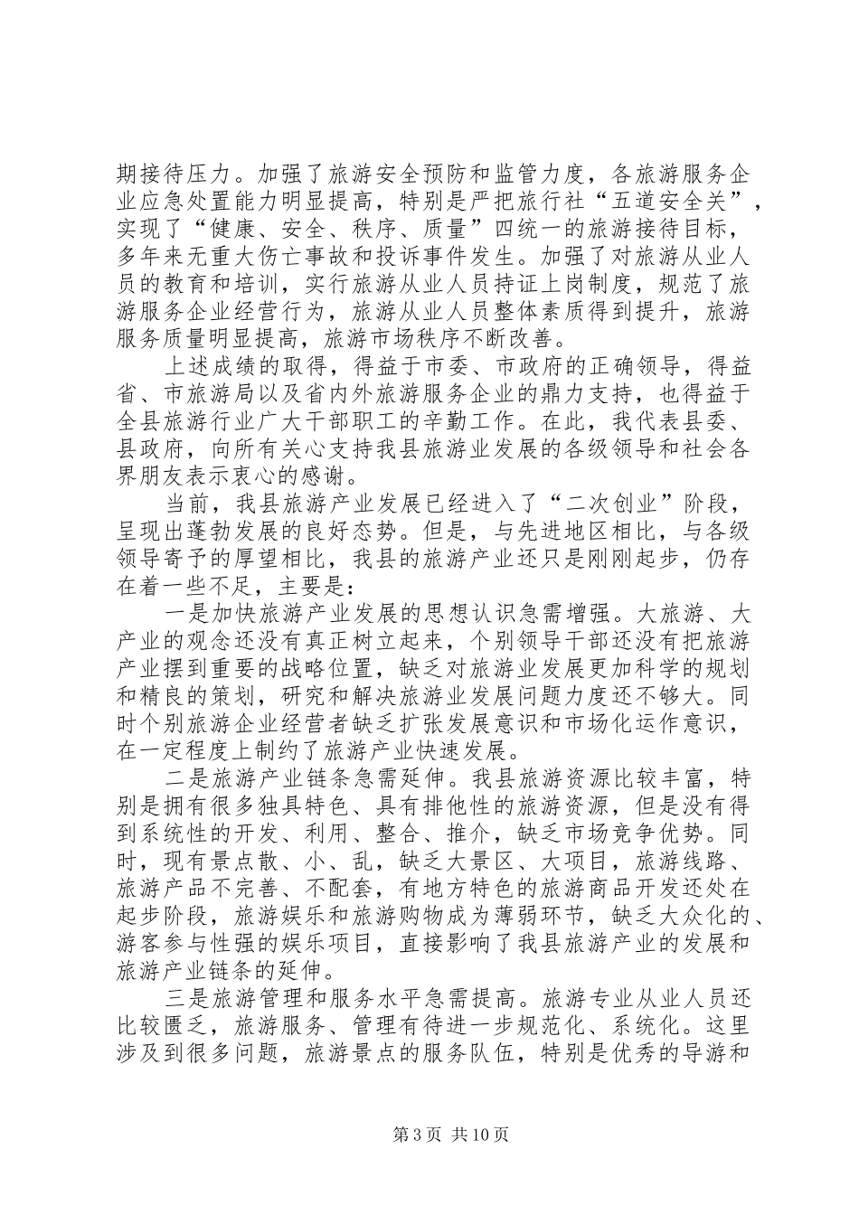 县加快发展旅游产业暨创建旅游强县动员会讲话发言_第3页