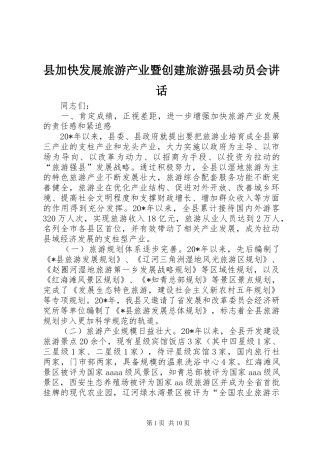 县加快发展旅游产业暨创建旅游强县动员会讲话发言