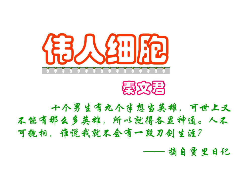 伟人细胞-(2)_第1页