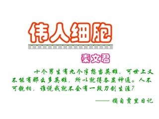 伟人细胞-(2)